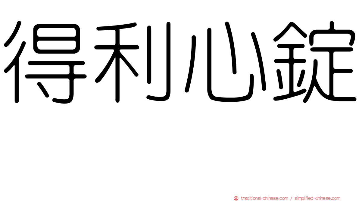 得利心錠　